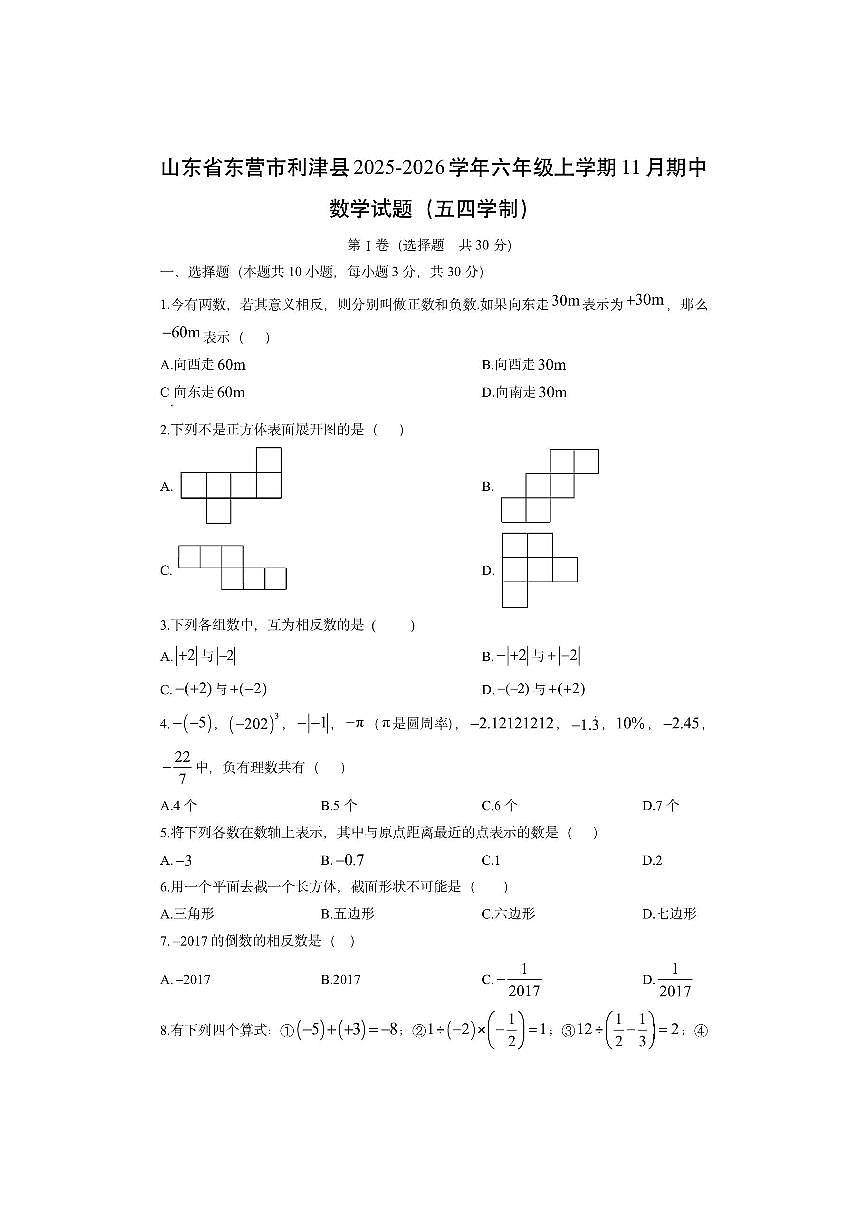 山东省东营市利津县2025-2026学年六年级上学期11月期中（五四学制）数学试卷（学生版）第1页