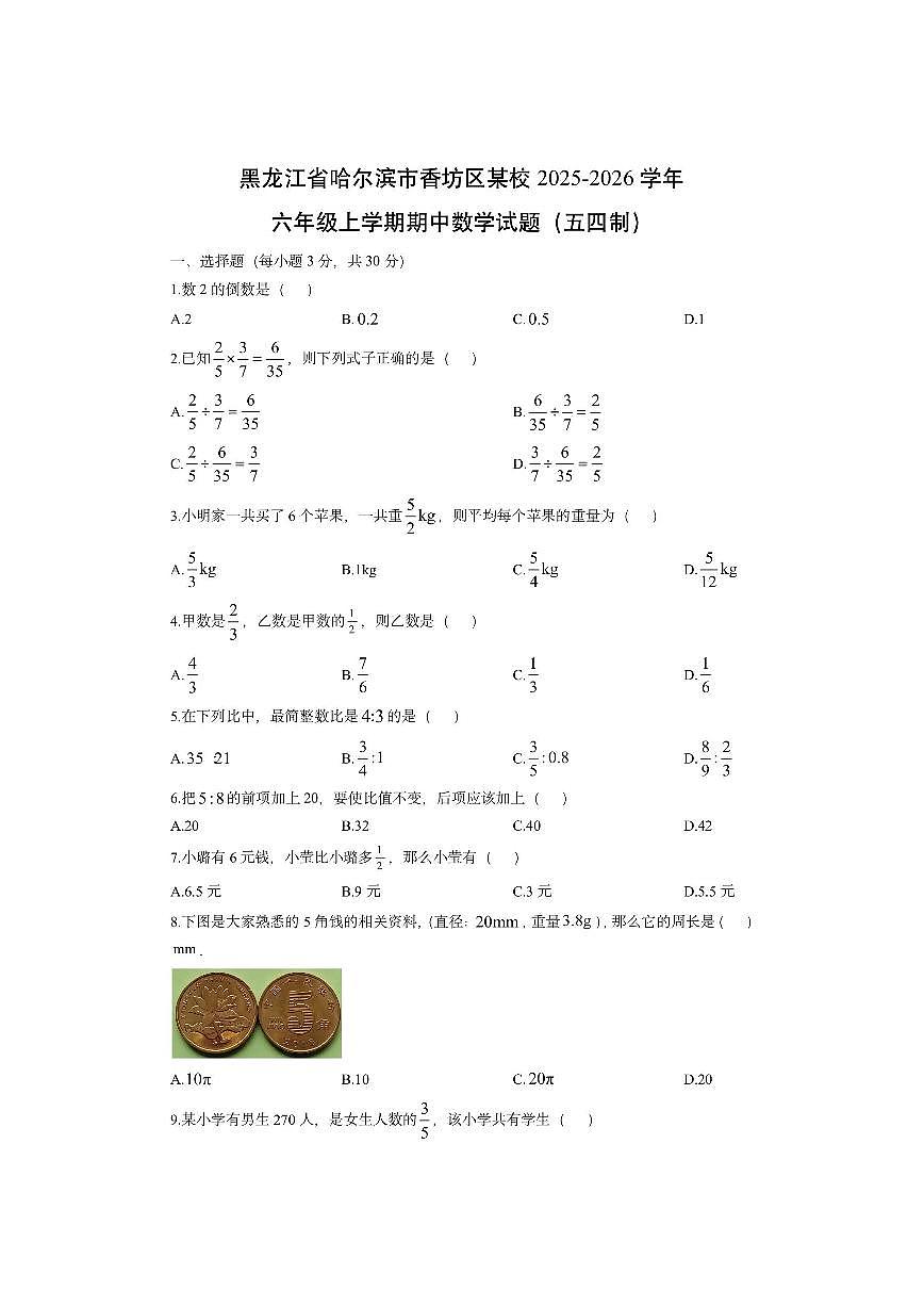 黑龙江省哈尔滨市香坊区某校2025-2026学年六年级上学期期中（五四制）数学试卷（学生版）第1页