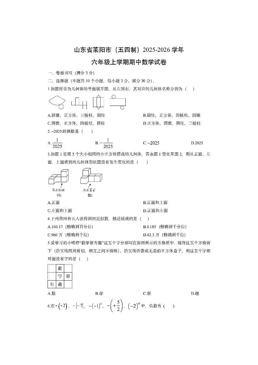 山东省莱阳市（五四制）2025-2026学年六年级上学期期中数学试卷（学生版）第1页