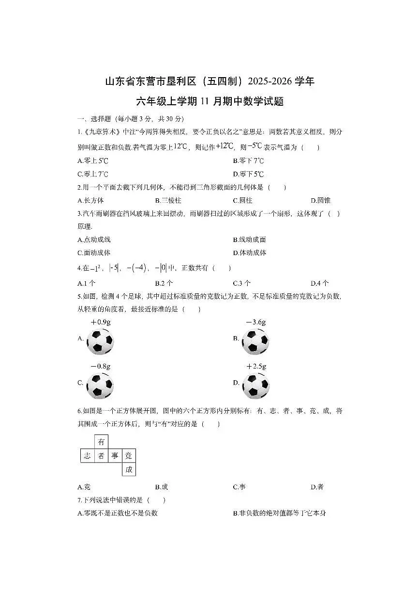 山东省东营市垦利区（五四制）2025-2026学年六年级上学期11月期中数学试卷（学生版）第1页