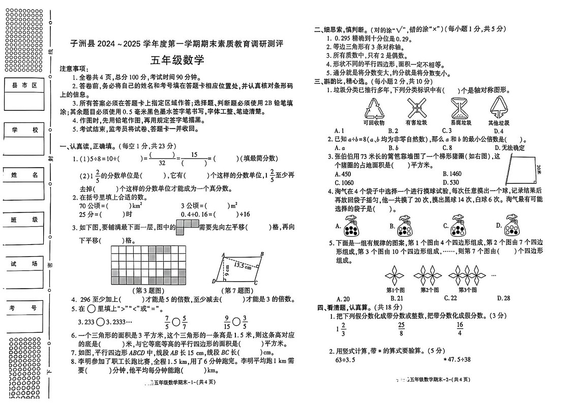 陕西省榆林市子洲县2024-2025学年五年级上学期期末数学试卷第1页
