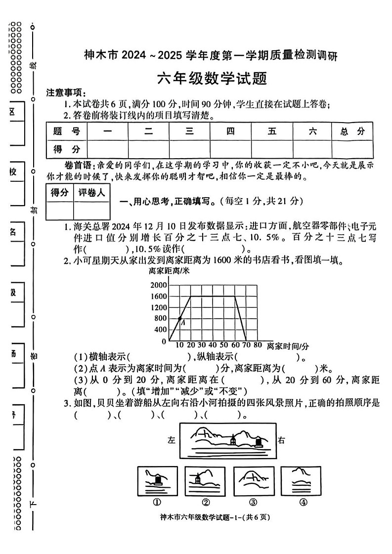 陕西省榆林市神木市2024-2025学年六年级上学期期末考试数学试题第1页