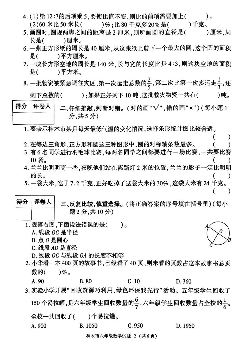 陕西省榆林市神木市2024-2025学年六年级上学期期末考试数学试题第2页