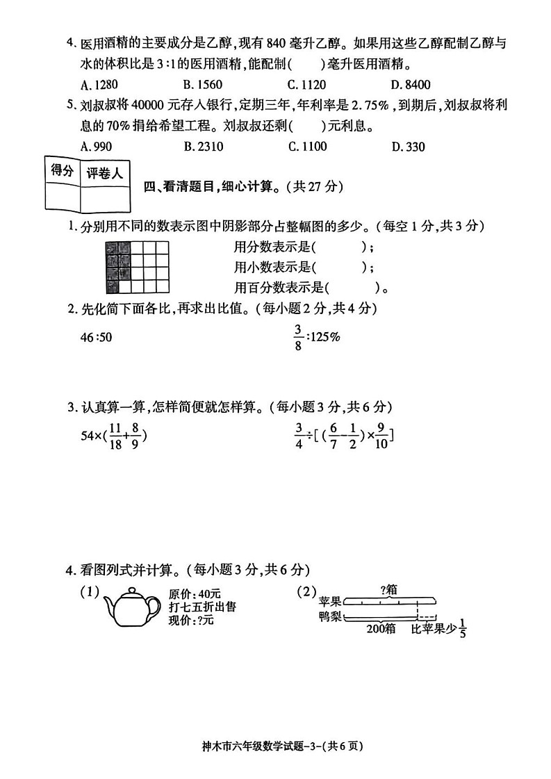 陕西省榆林市神木市2024-2025学年六年级上学期期末考试数学试题第3页
