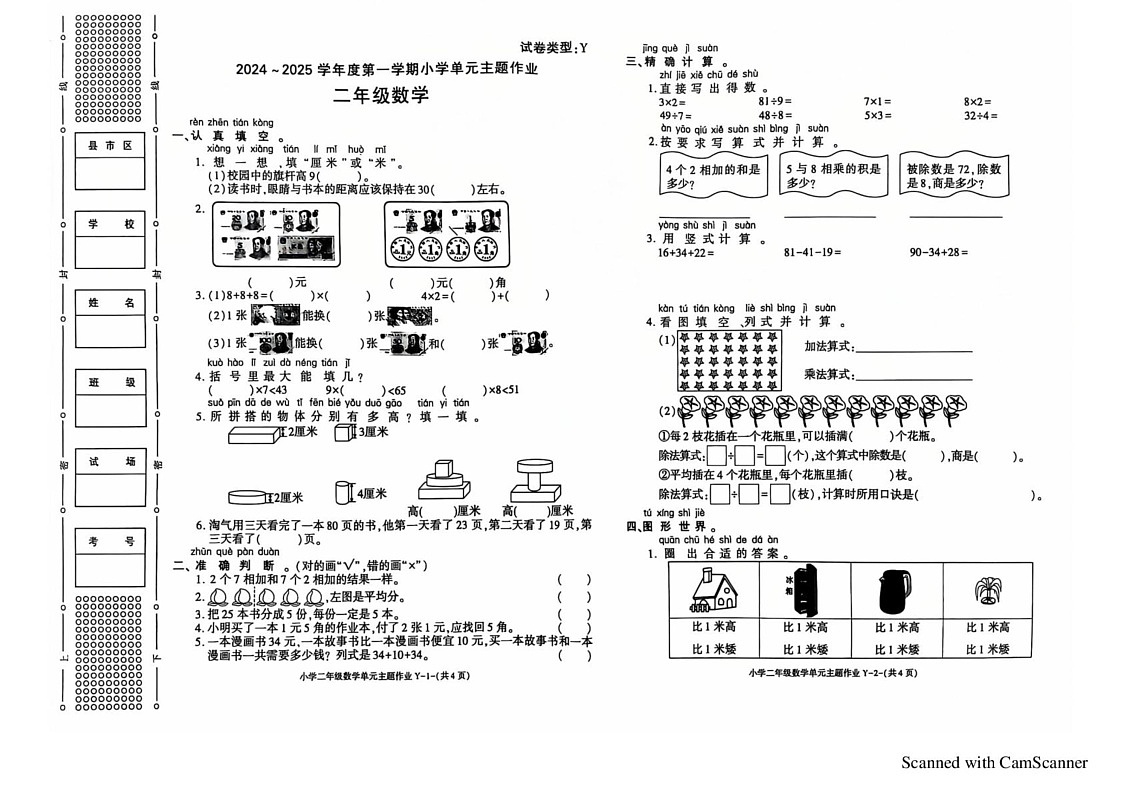 陕西省榆林市绥德县绥德师范附属小学2024-2025学年二年级上学期期末数学试题第1页