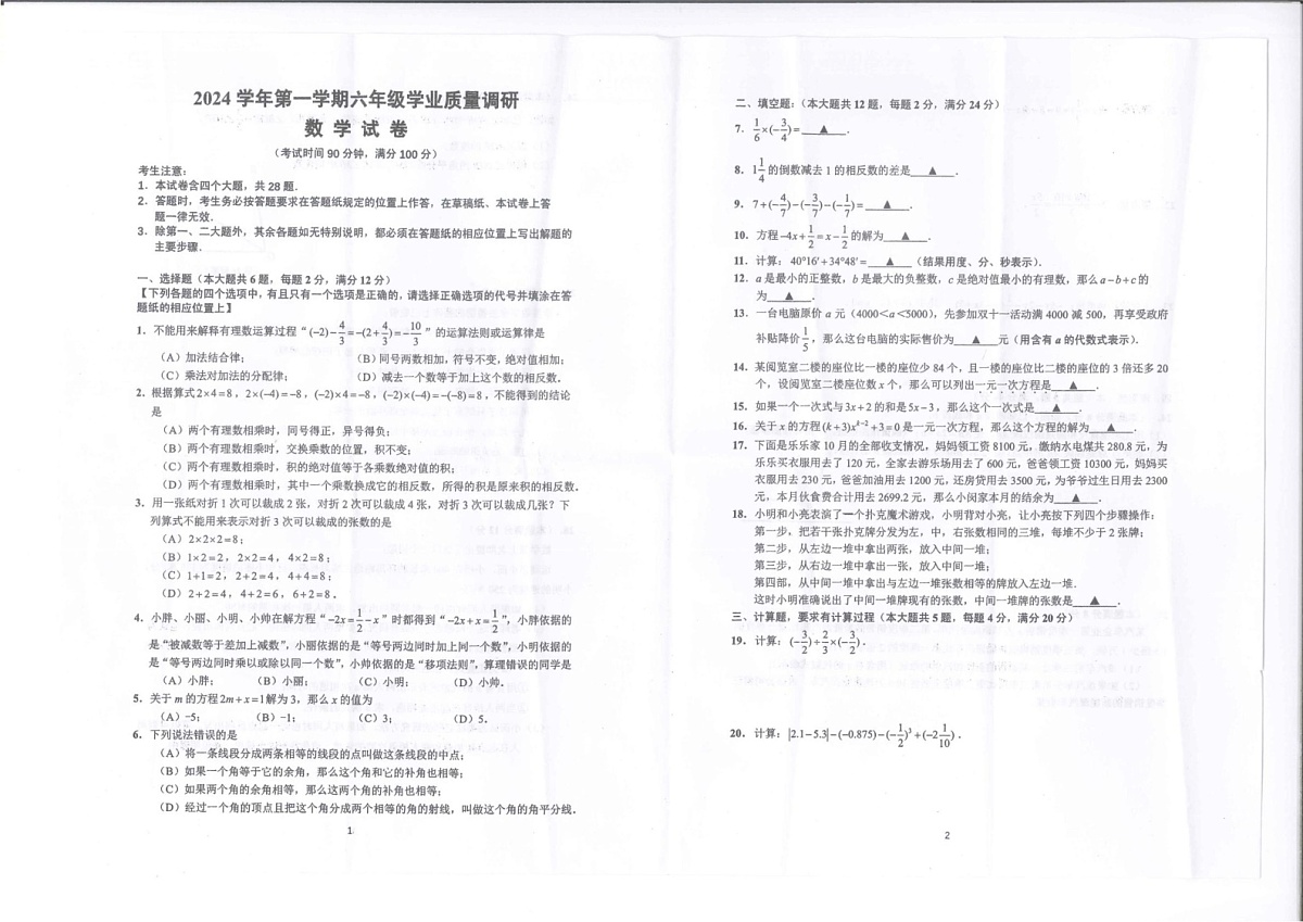 上海市闵行区2024-2025学年六年级上学期期末试卷数学试题第1页