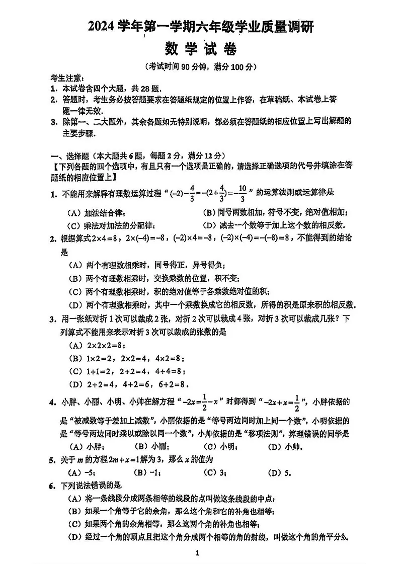 上海市闵行区2024-2025学年六年级上学期期末数学试题第1页