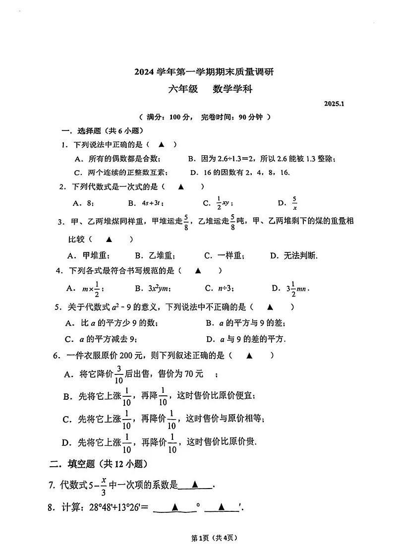 上海民办华曜宝山实验学校2024-2025学年六年级上学期数学期末试卷第1页