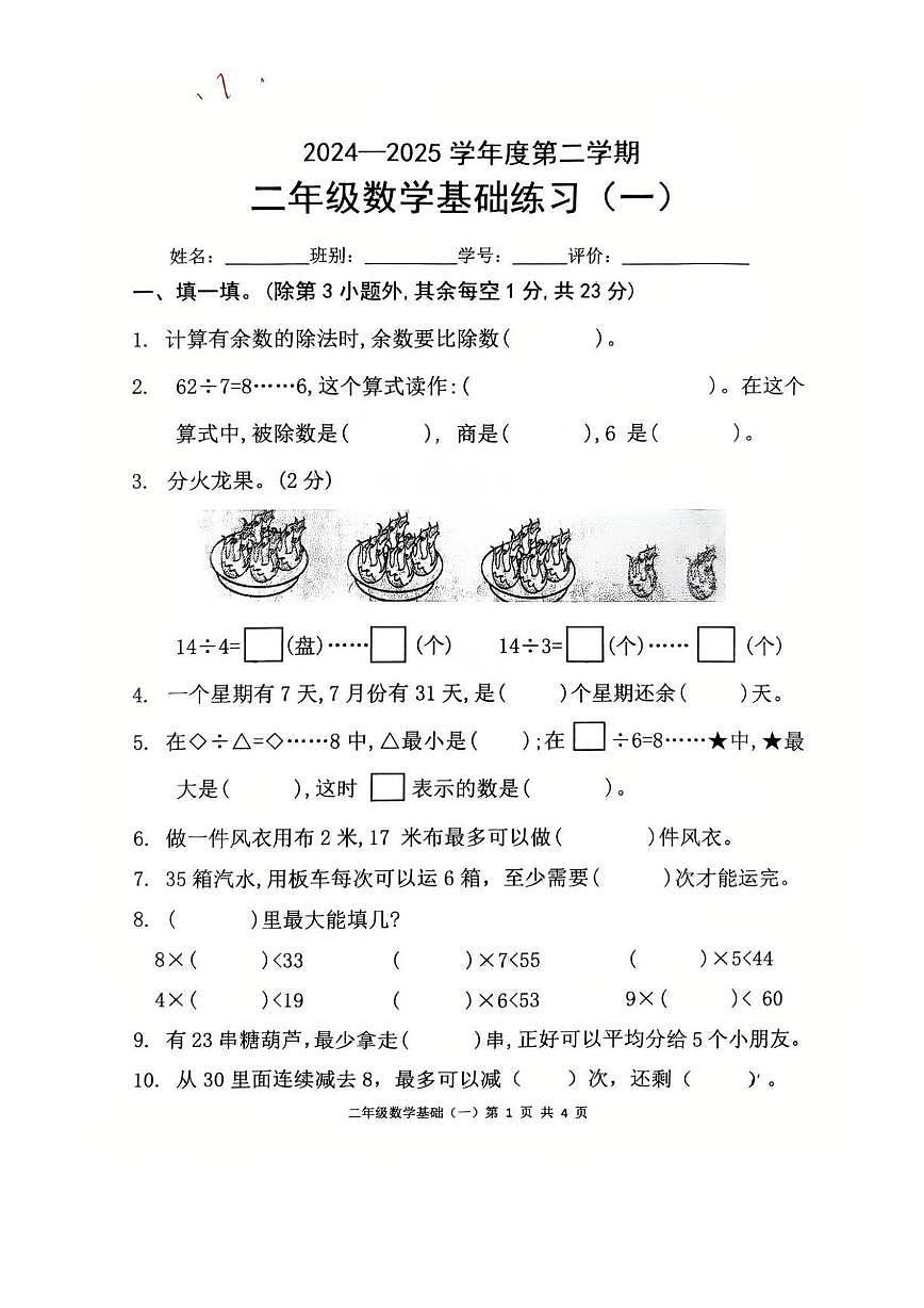 广东省茂名市高州市谢鸡镇2024-2025学年二年级下学期数学月考试卷第1页