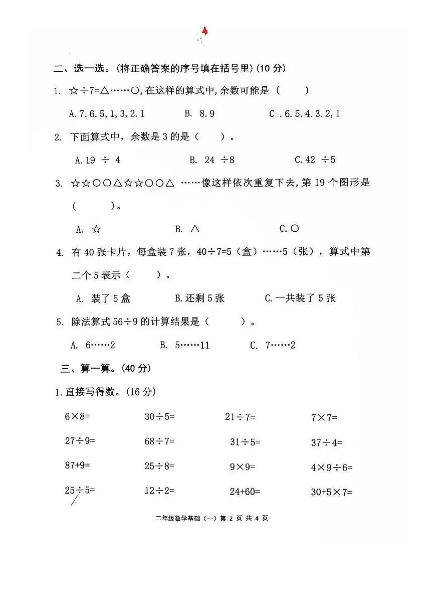 广东省茂名市高州市谢鸡镇2024-2025学年二年级下学期数学月考试卷第2页