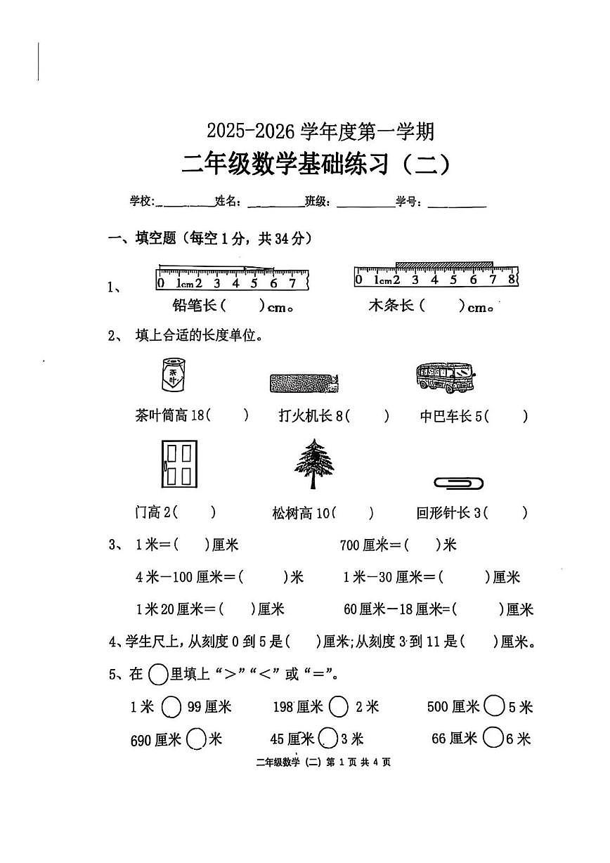 广东省茂名市高州市谢鸡镇2025-2026学年二年级上学期月考二数学试卷第1页