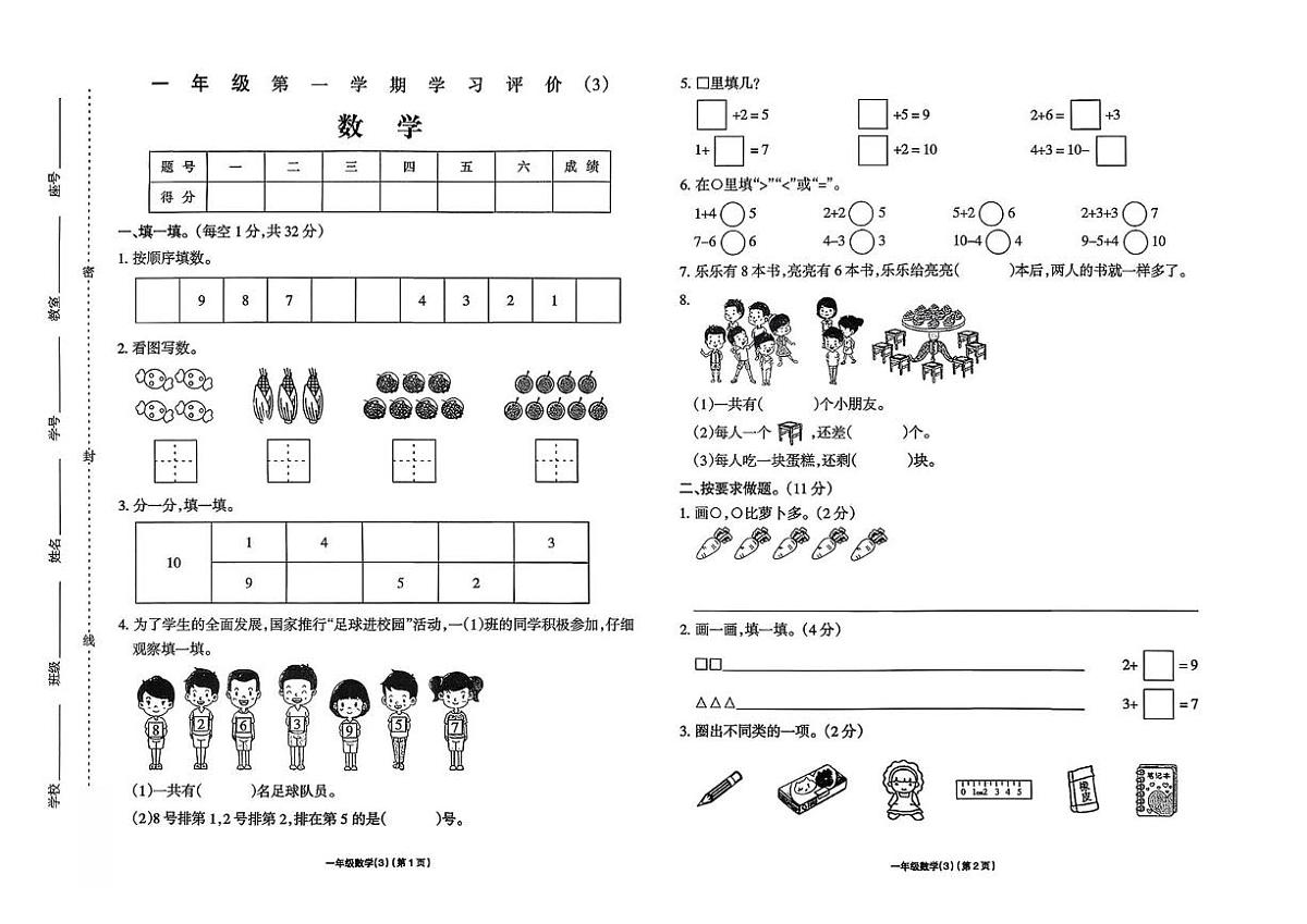 河南省驻马店市新蔡县2025-2026学年一年级上学期12月学习评价数学试题第1页