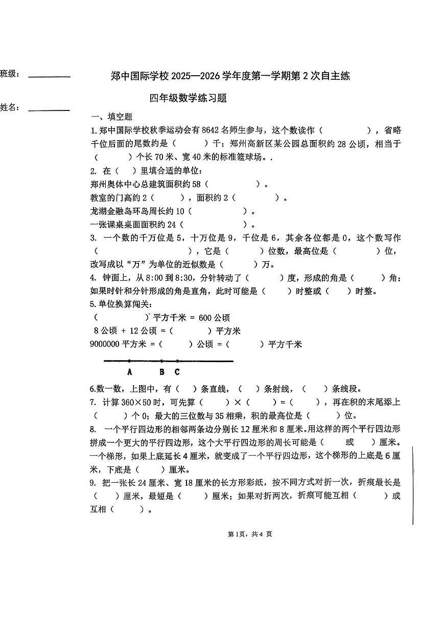 河南省郑州市郑州高新技术产业开发区郑中国际学校2025-2026学年四年级上学期12月期中数学试题第1页