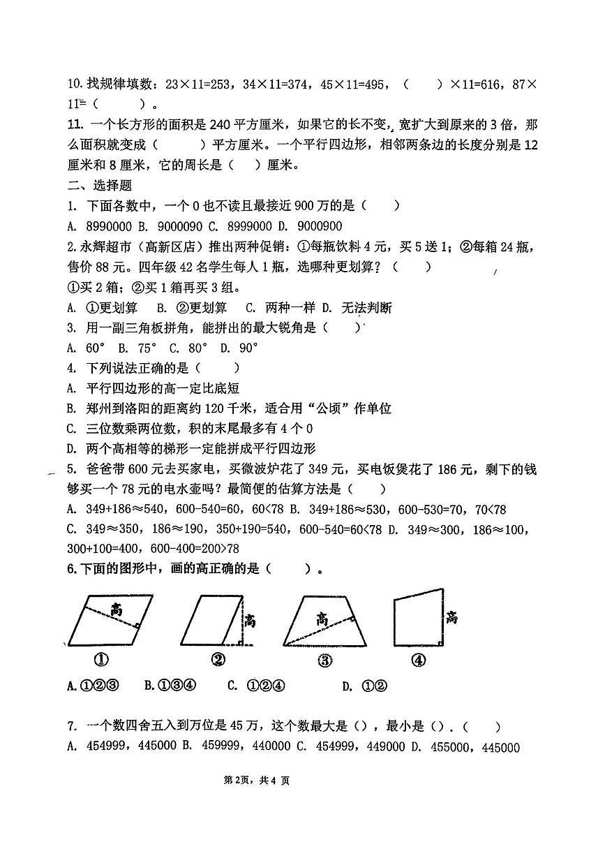 河南省郑州市郑州高新技术产业开发区郑中国际学校2025-2026学年四年级上学期12月期中数学试题第2页