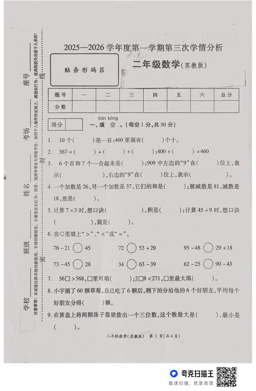 河南省周口市鹿邑县2025-2026学年二年级上学期12月第三次学情分析数学试卷第1页