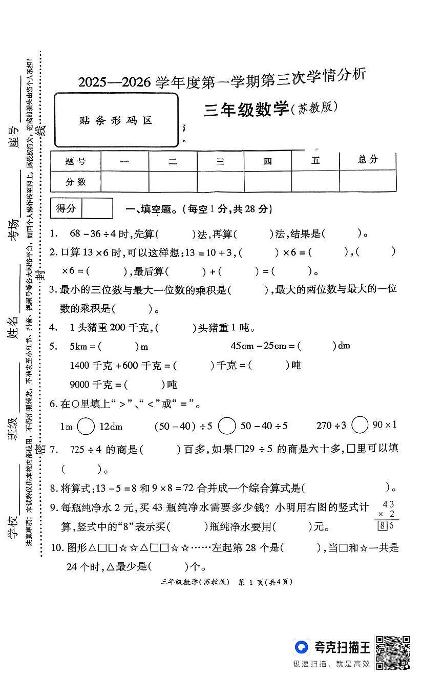 河南省周口市鹿邑县2025-2026学年三年级上学期12月第三次学情分析数学试卷第1页