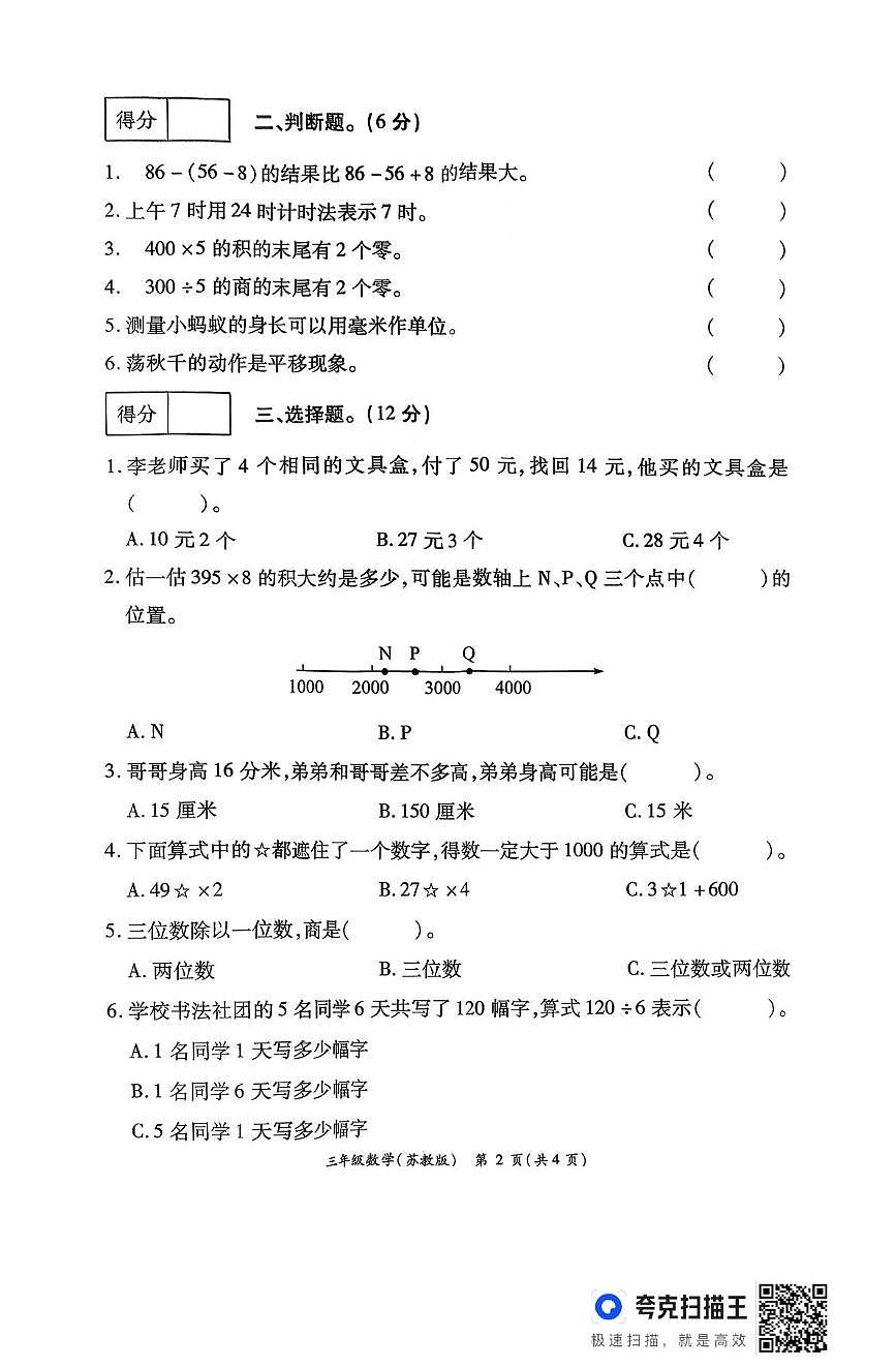 河南省周口市鹿邑县2025-2026学年三年级上学期12月第三次学情分析数学试卷第2页