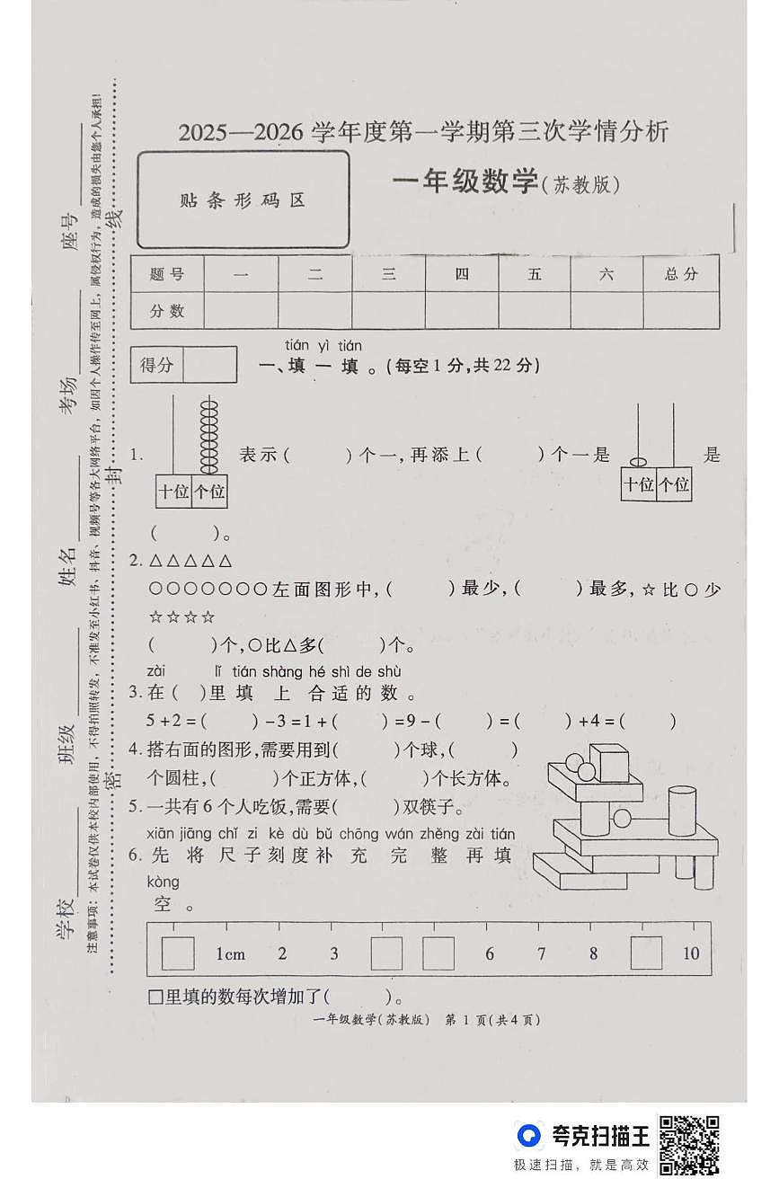 河南省周口市鹿邑县2025-2026学年一年级上学期12月第三次学情分析数学试卷第1页