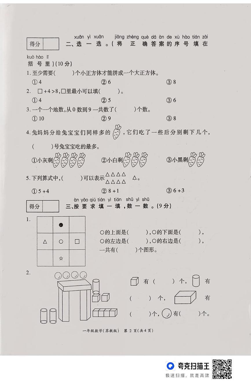 河南省周口市鹿邑县2025-2026学年一年级上学期12月第三次学情分析数学试卷第2页