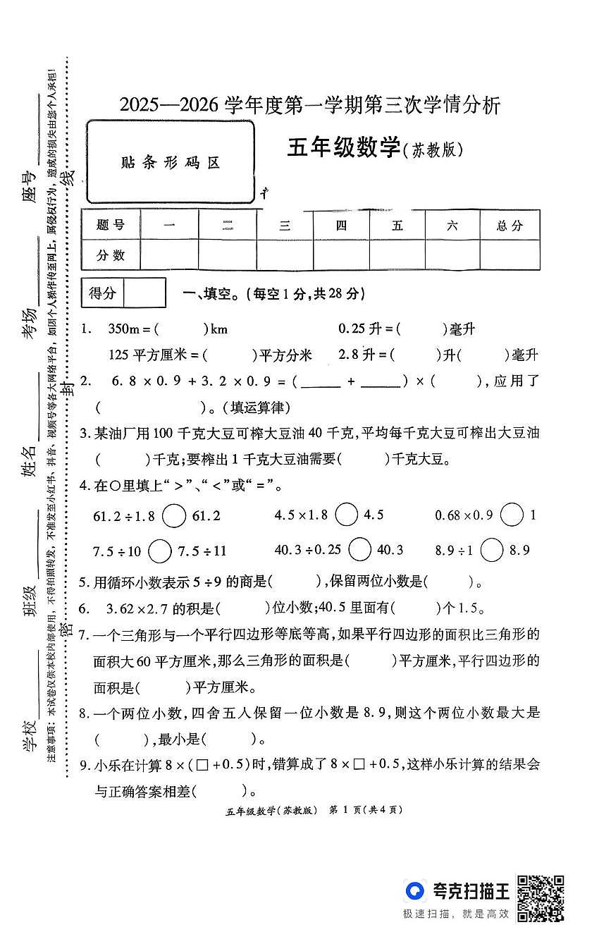 河南省周口市鹿邑县2025-2026学年五年级上学期12月第三次学情分析数学试卷第1页