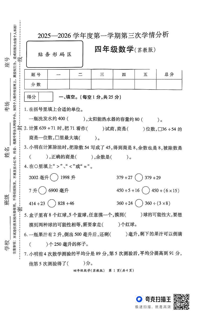 河南省周口市鹿邑县2025-2026学年四年级上学期12月月考数学试卷第1页