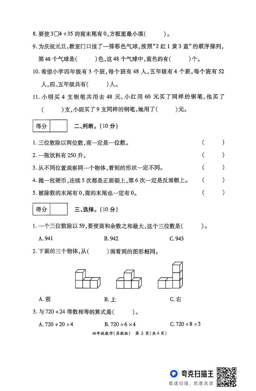 河南省周口市鹿邑县2025-2026学年四年级上学期12月月考数学试卷第2页