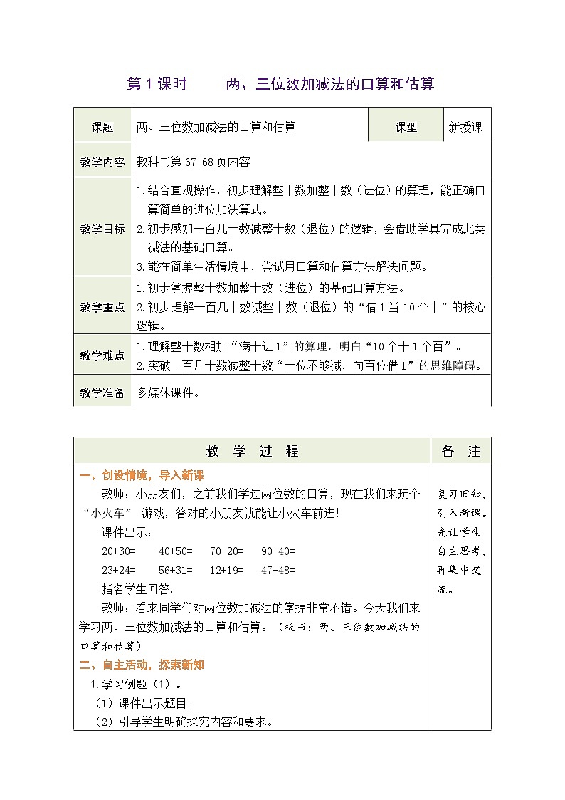 苏教版（2024）数学二年级下册 6.1 两、三位数加减法的口算和估算（表格式教案）第1页