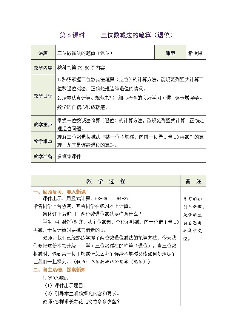 苏教版（2024）数学二年级下册 6.6 三位数减法的笔算（退位）（表格式教案）第1页