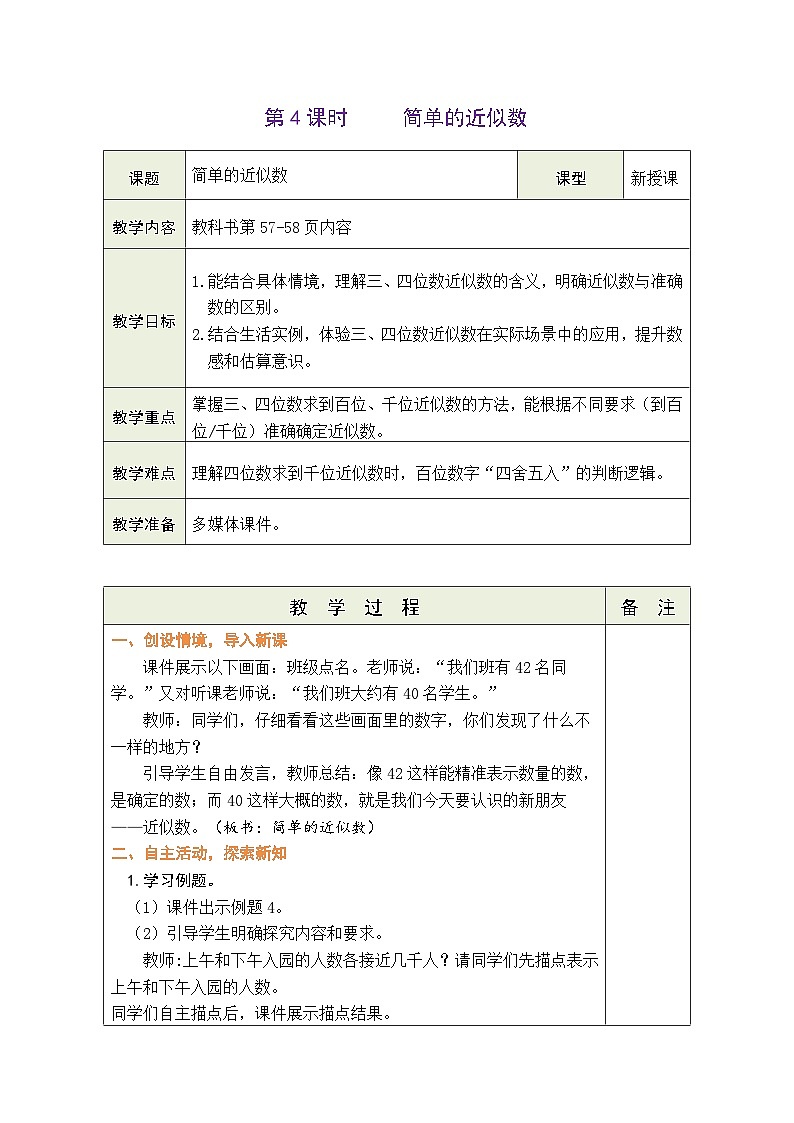 苏教版（2024）数学二年级下册 5.4 简单的近似数（表格式教案）第1页