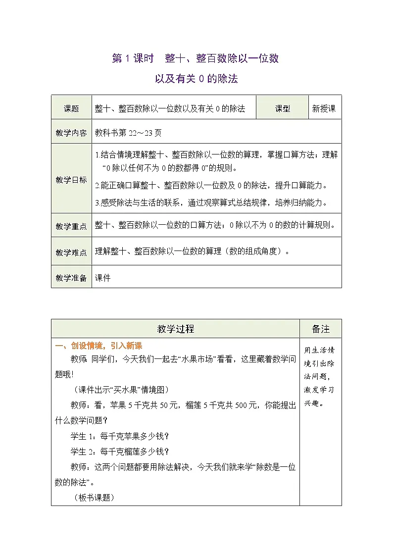 西师大版（2024）数学三年级下册 2.1 除数是一位数的除法 第1课时 整十、整百数除以一位数以及有关0的除法（表格式教案）第2页
