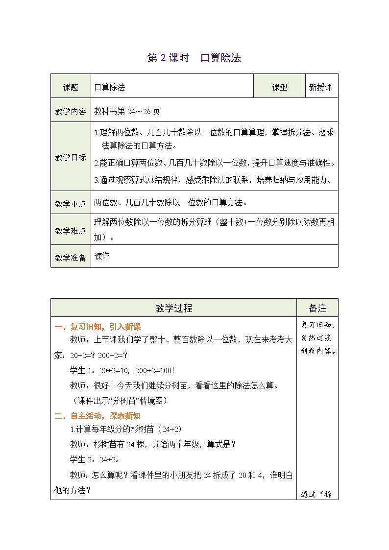 西师大版（2024）数学三年级下册 2.1 除数是一位数的除法 第2课时  口算除法（表格式教案）第1页