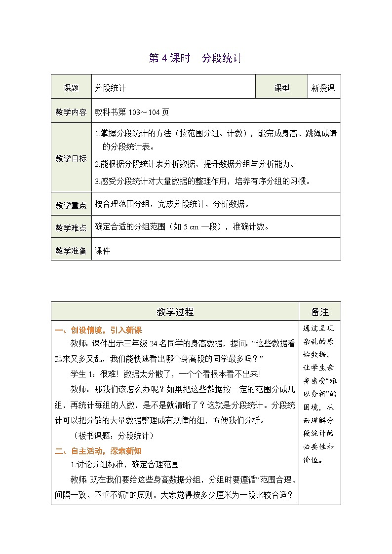 西师大版（2024）数学三年级下册 5.4 分段统计（表格式教案）第1页