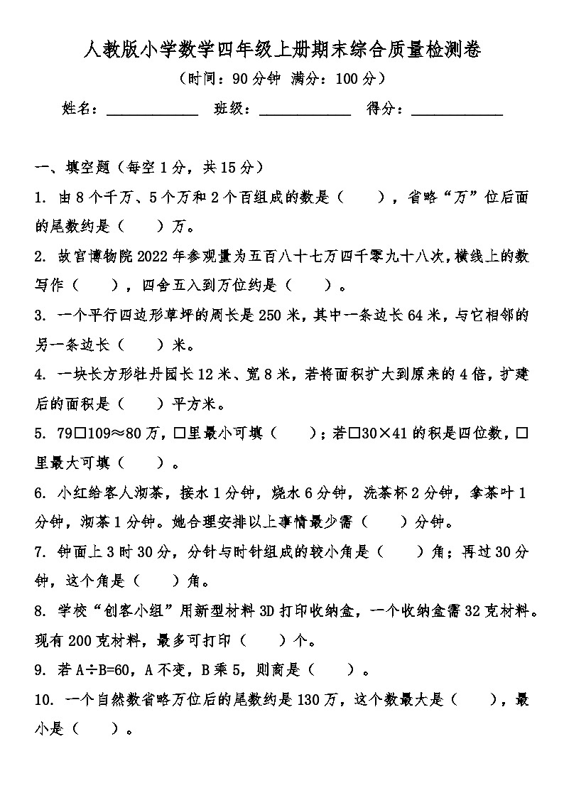 人教版小学数学四年级上册期末综合质量检测卷（含答案）第1页