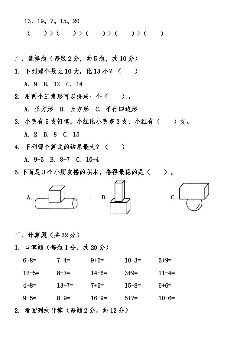 人教版（2024）小学数学一年级上册期末综合质量检测卷（含答案）第2页