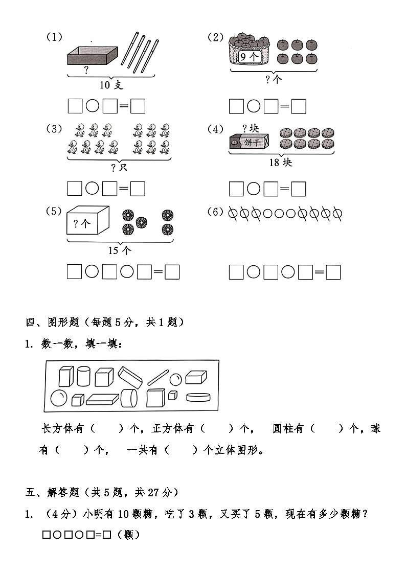 人教版（2024）小学数学一年级上册期末综合质量检测卷（含答案）第3页