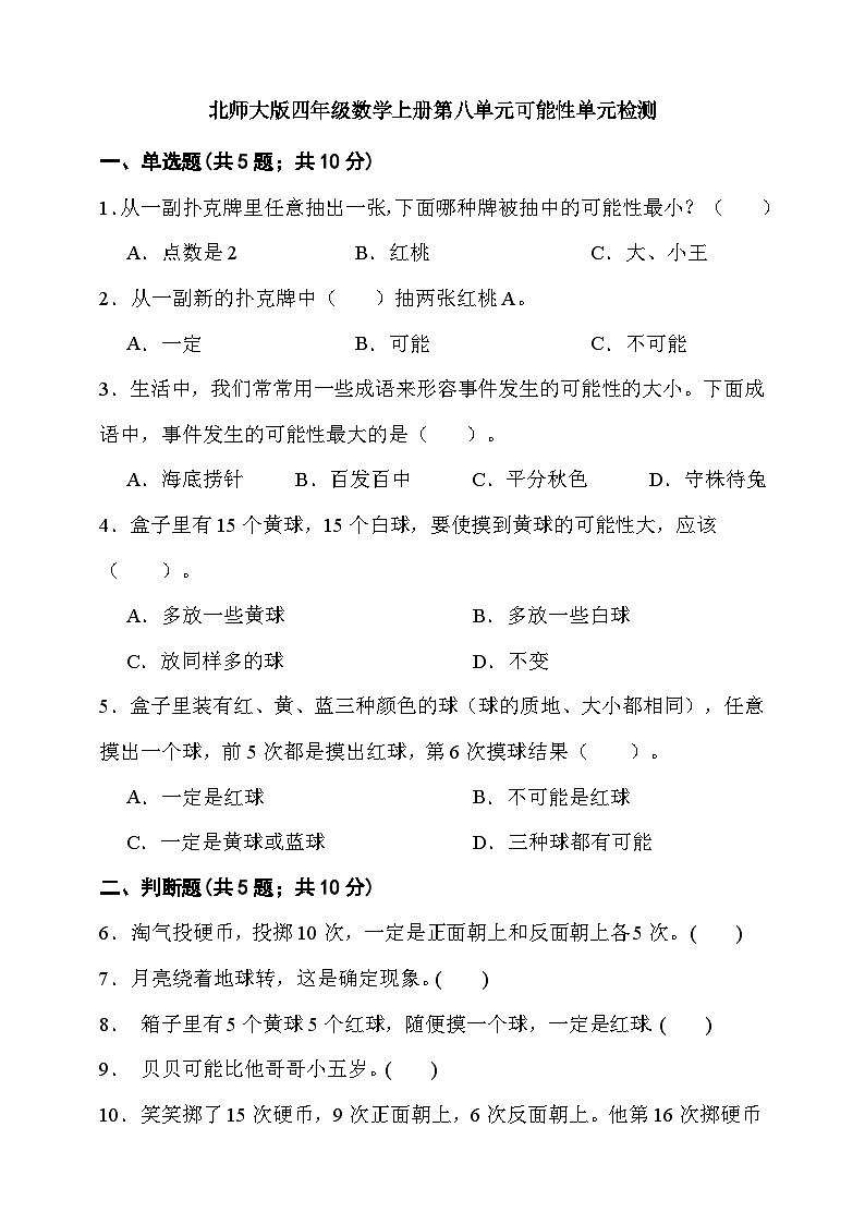 第八单元可能性 （单元测试）-2025-2026学年四年级上册数学北师大版第1页