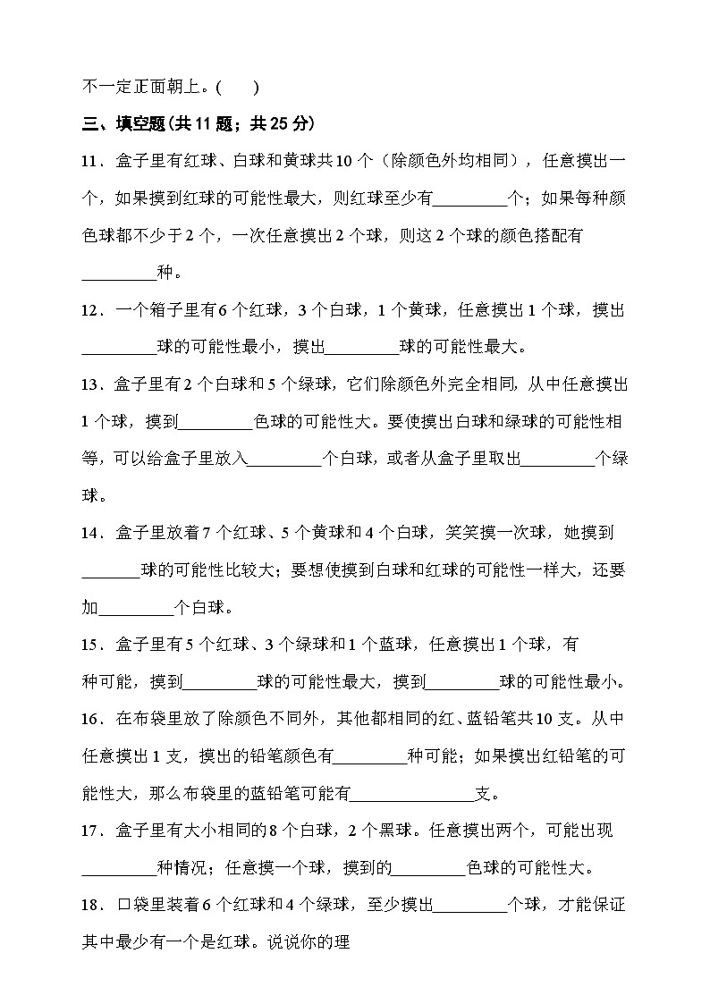 第八单元可能性 （单元测试）-2025-2026学年四年级上册数学北师大版第2页