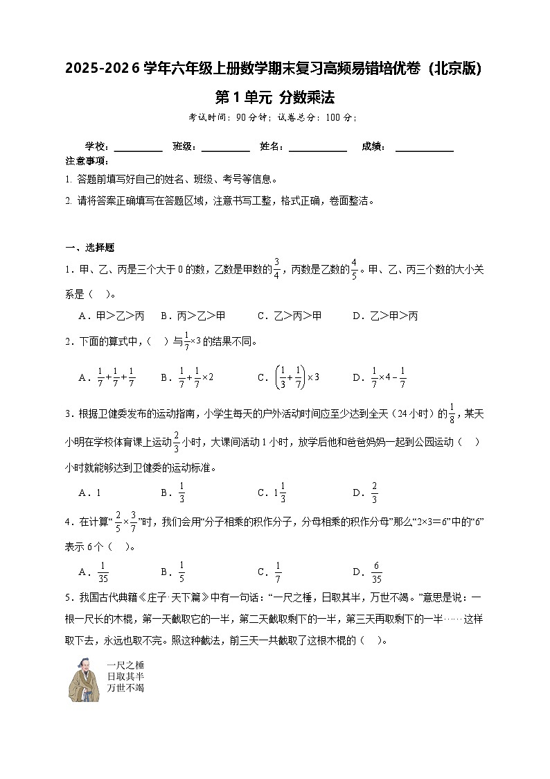 2025-2026学年六年级上册数学期末复习高频易错培优卷（北京版）第1单元 分数乘法（含答案解析）第1页