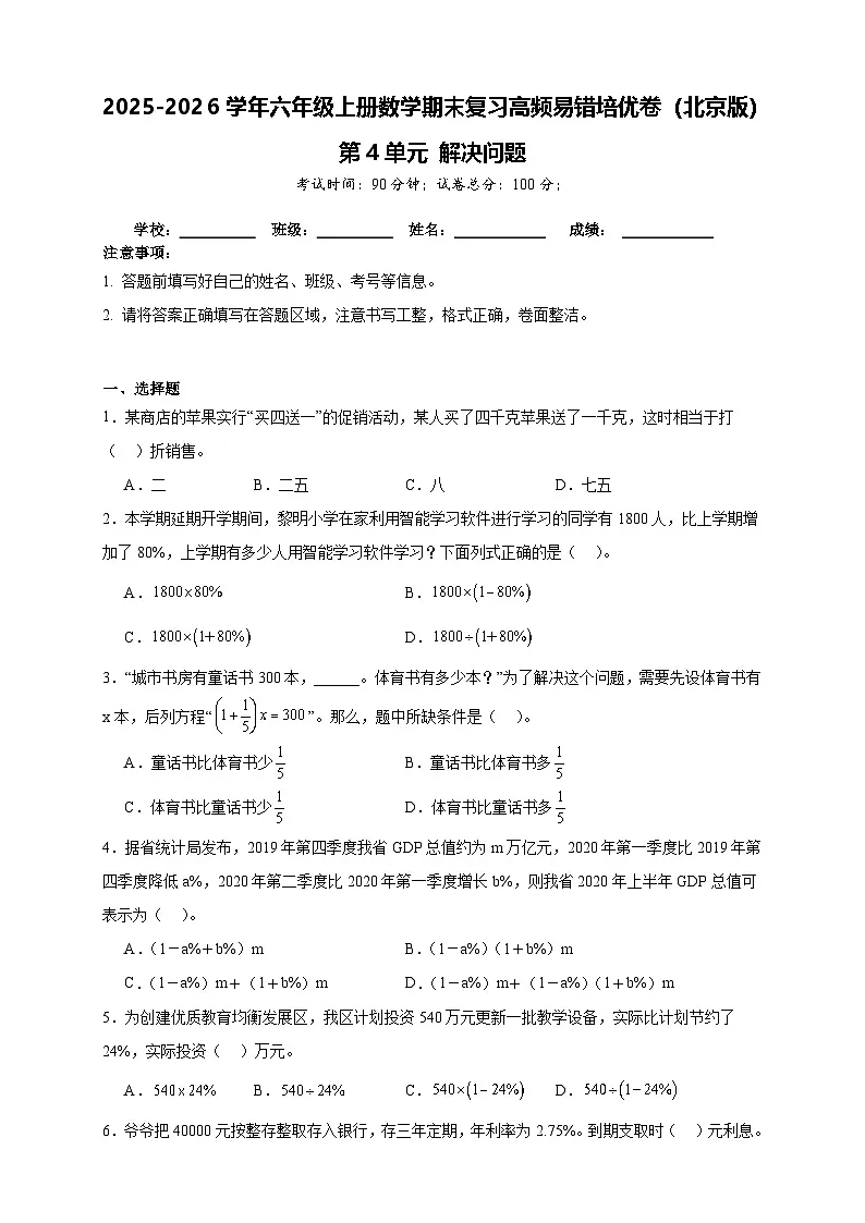 （单元培优卷）第4单元 解决问题 期末复习高频易错培优卷-2025-2026学年六年级上册数学（北京版）练习（含答案解析）第1页