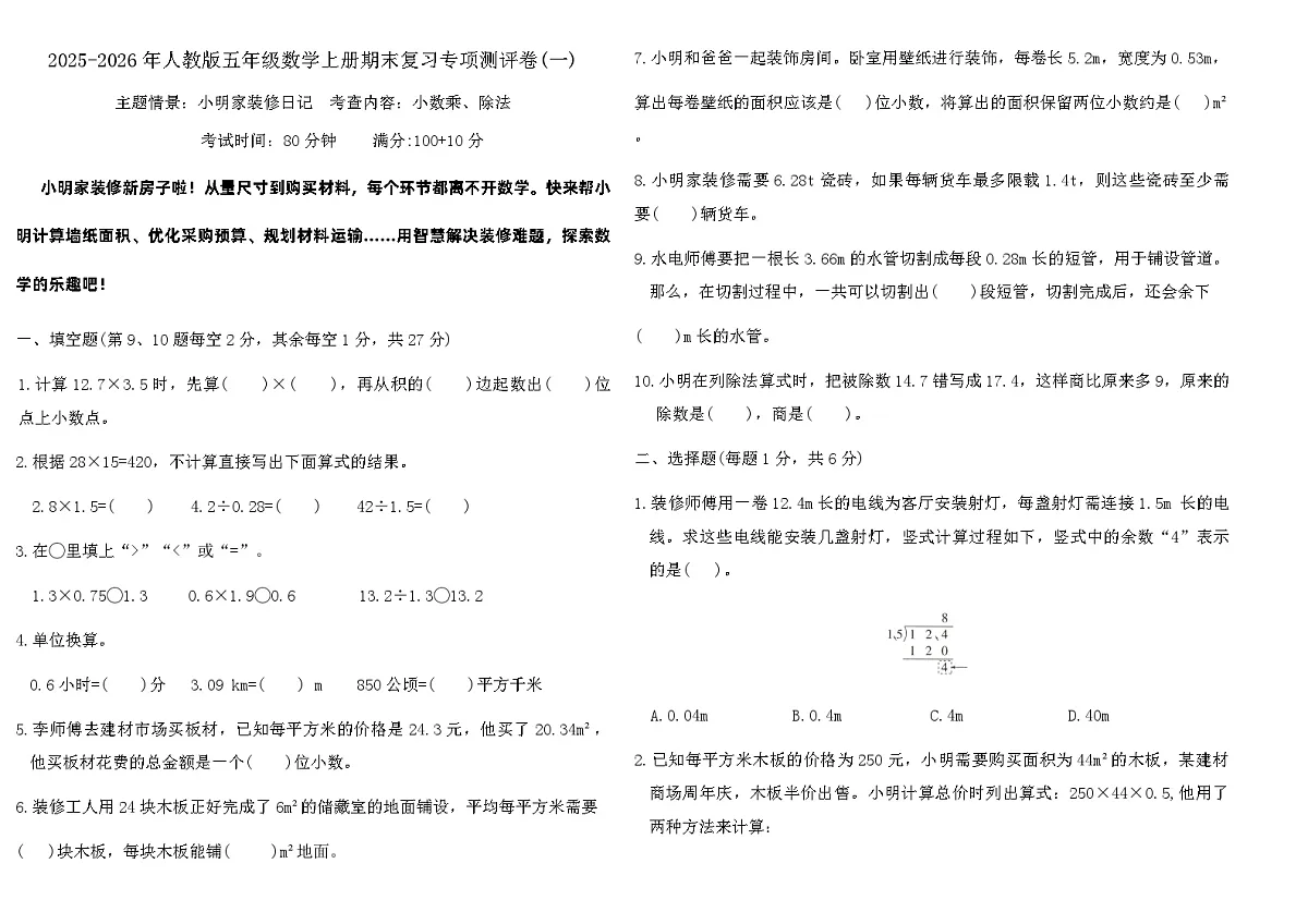 2025-2026年人教版五年级数学上册期末复习专项测评卷(一)（含答案）第1页