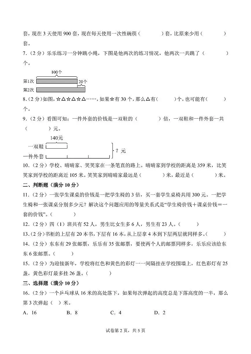 第七单元 数量关系的分析（一）（单元测试）数学苏教版三年级上册（A4版）第2页