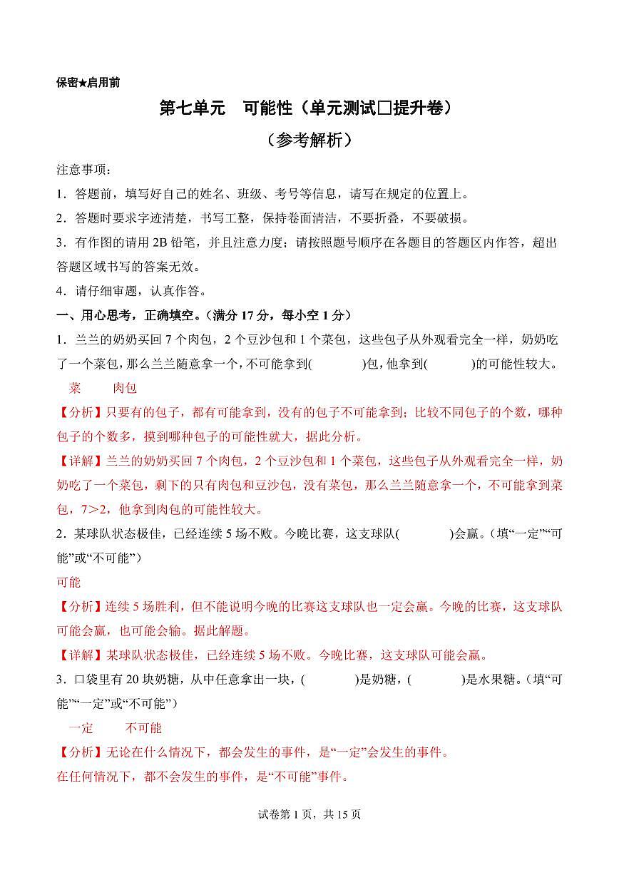 第七单元   可能性（单元测试•提升卷）数学北师大五年级上册（参考解析）第1页