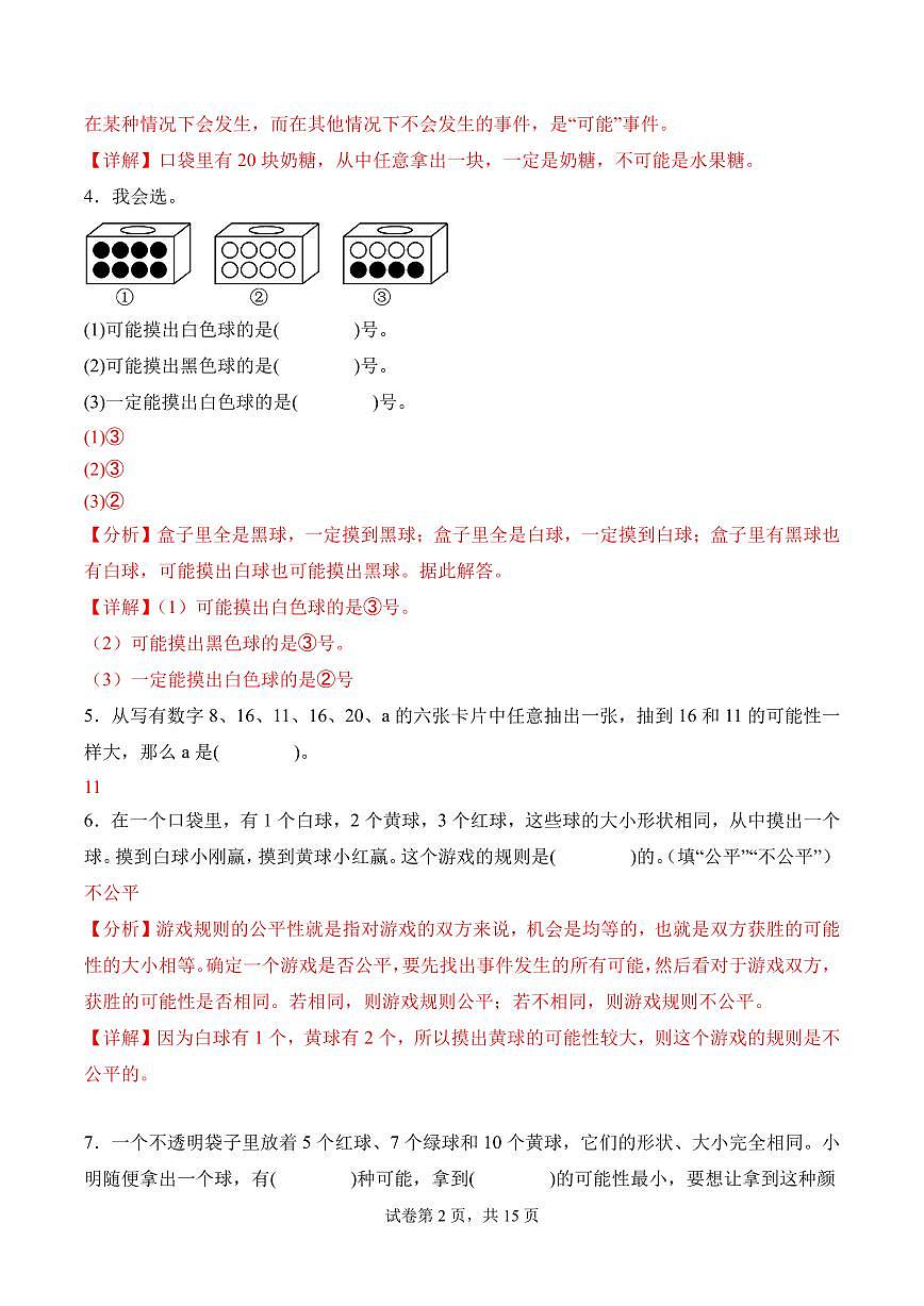 第七单元   可能性（单元测试•提升卷）数学北师大五年级上册（参考解析）第2页