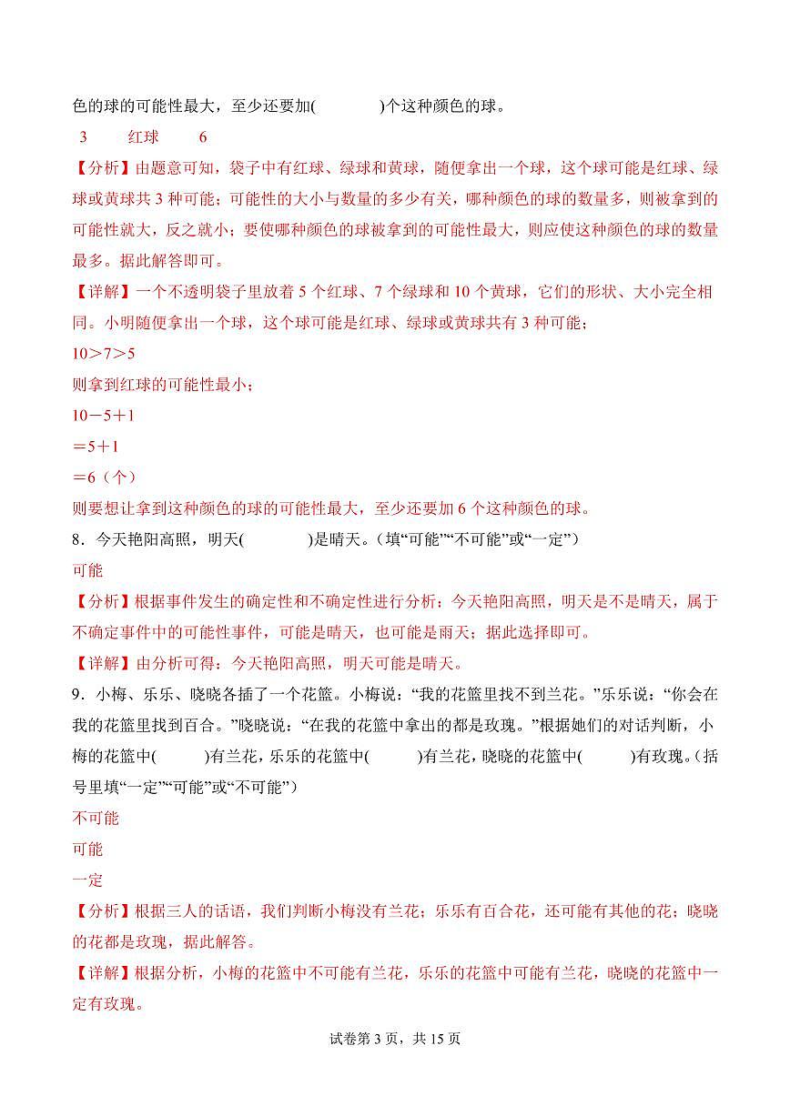 第七单元   可能性（单元测试•提升卷）数学北师大五年级上册（参考解析）第3页