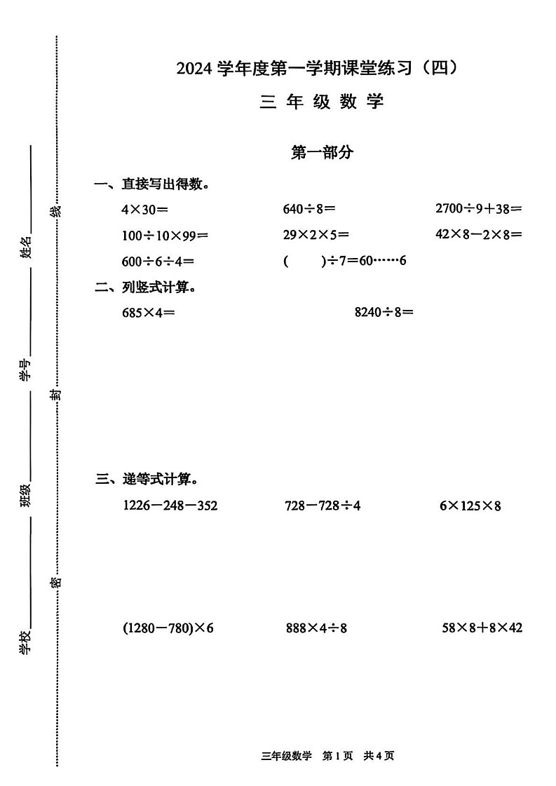 上海市浦东新区2024-2025学年三年级上学期期末数学试题第1页