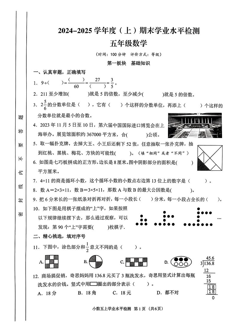 四川省成都市金牛区2024-2025学年五年级上学期期末数学试题第1页