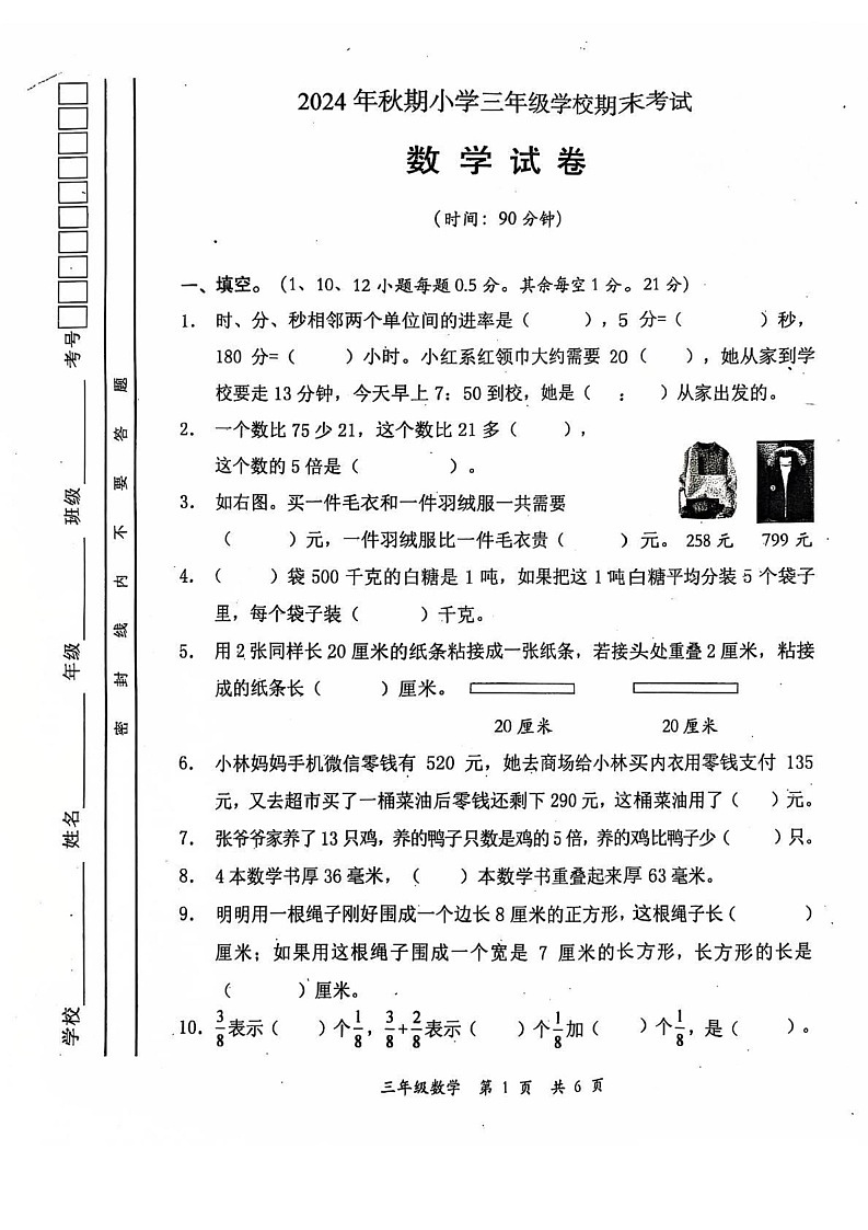 四川省德阳市旌阳区2024-2025学年三年级上学期期末数学试题第1页