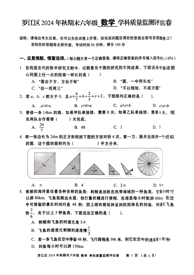 四川省德阳市罗江区2024-2025学年六年级上期期末考试数学试卷第1页