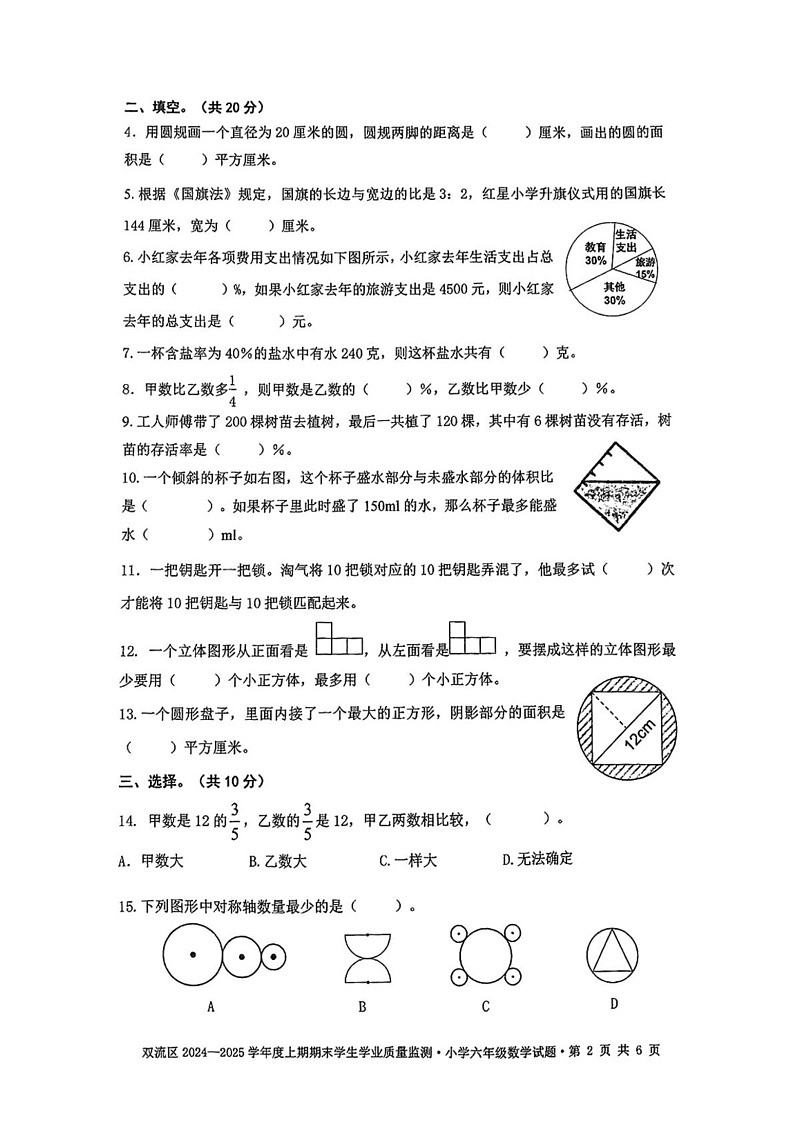 四川省成都市双流区2024-2025学年六年级上学期期末数学试题第2页