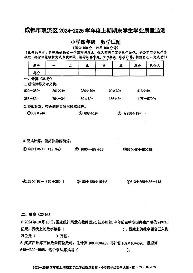 四川省成都市双流区2024-2025学年四年级上学期期末数学试题第1页